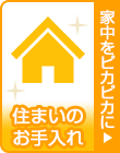 住まいのお手入れ