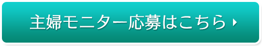 主婦モニター応募はこちら