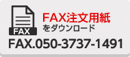 FAX注文用紙をダウンロード