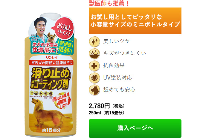 室内犬のための滑り止め床用コーティング剤｜リンレイ公式通販サイト