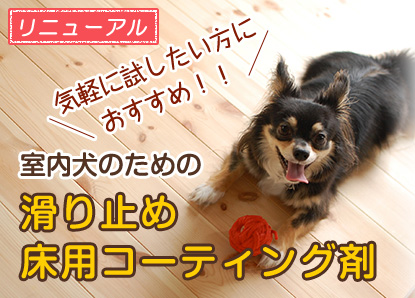 室内犬のための滑り止め床用コーティング剤 リンレイ公式通販サイト