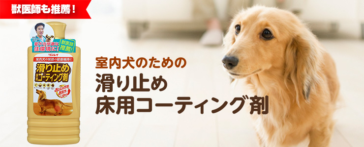 室内犬のための滑り止め床用コーティング剤｜リンレイ公式通販サイト