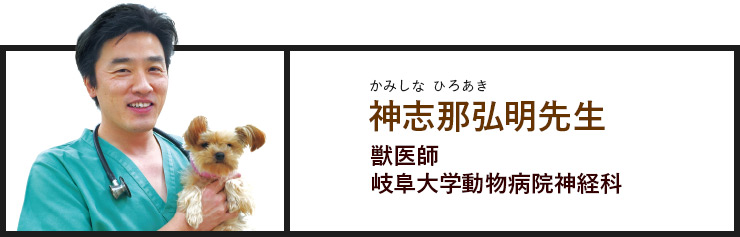 神志那弘明（かみしな ひろあき）先生 獣医師 岐阜大学動物病院神経科