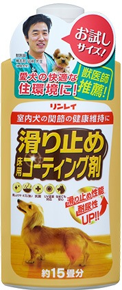 室内犬のための滑り止め床用コーティング剤