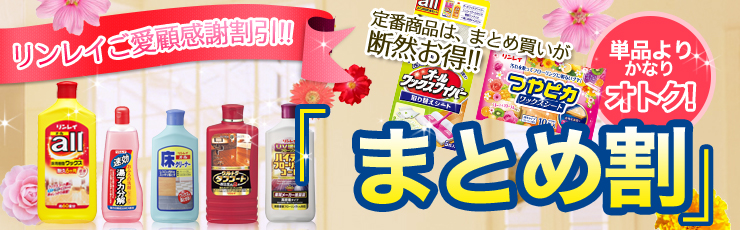 リンレイご愛顧感謝割引！定番商品はまとめ買いが断然オトク！まとめ割