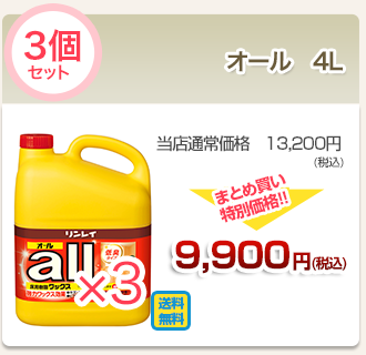 オール4l３個セット