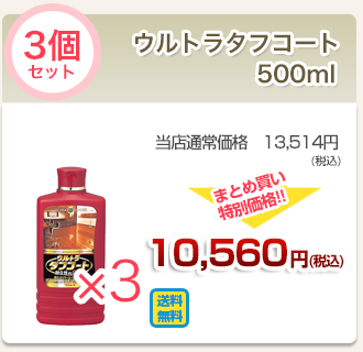 ウルトラタフコート500ml３個セット