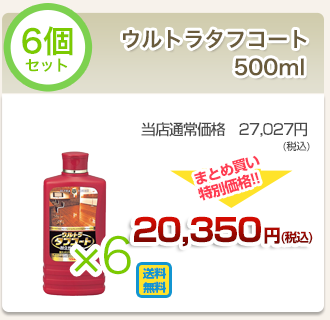 ウルトラタフコート500ml６個セット