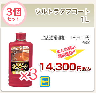 ウルトラタフコート1l３個セット