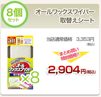 オールワックスワイパー取り替えシート８個セット