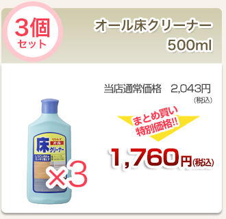 オール床クリーナー500ml３個セット