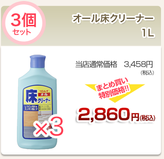 オール床クリーナー1l３個セット