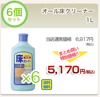 オール床クリーナー1l６個セット