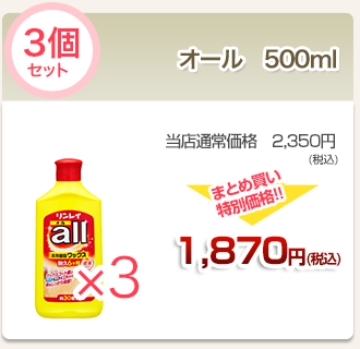 オール500ml２個セット