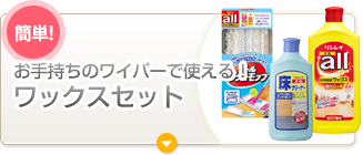 お手持ちのワイパーで使える！ワックスセット