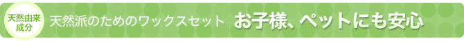 天然派のためのワックスセット：お子様、ペットにも安心