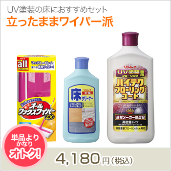 UV塗装の床におすすめセット【立ったままワイパー派】