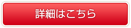 詳細はこちら