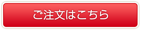 ご購入はこちら