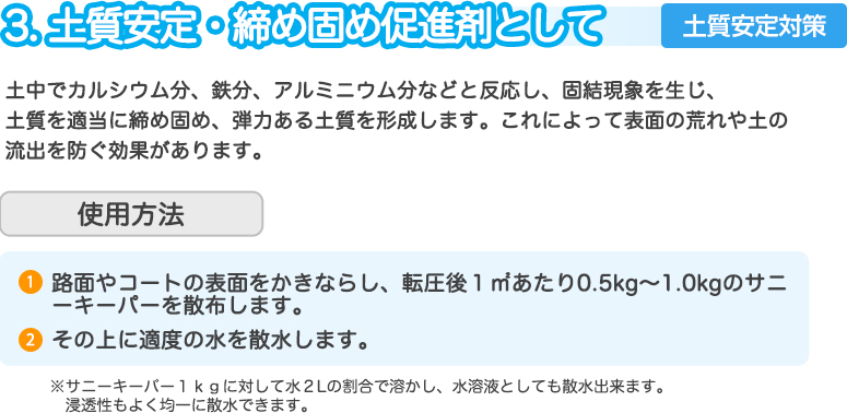 土質安定・締め固め促進剤として