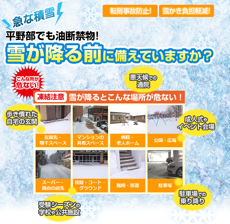 雪が降る前に備えていますか？凍結防止剤でしっかり対策！