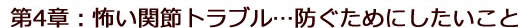 第四章怖い関節トラブル…防ぐためにしたいこと