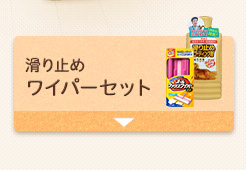滑り止めワイパーセット