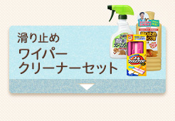 滑り止めワイパークリーナーセット