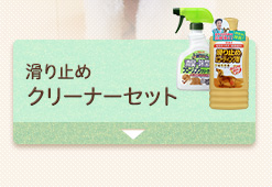 滑り止めクリーナーセット