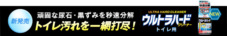 ウルトラハードクリーナー トイレ用