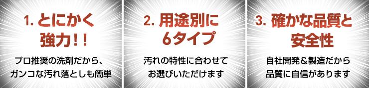 とにかく強力 用途別に6タイプ 確かな品質と安全性