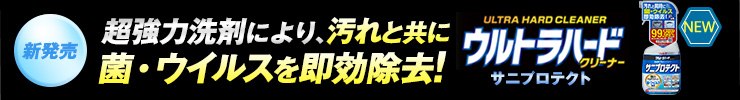 ウルトラハードクリーナー 多目的用