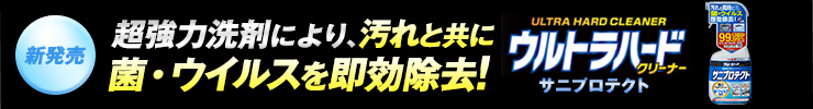 ウルトラハードクリーナー サニプロテクト