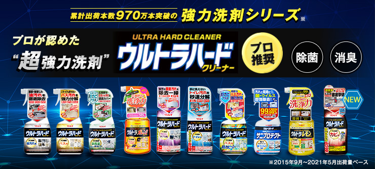 ウルトラハードクリーナー プロが認めた超強力洗剤