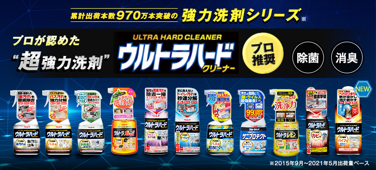 ウルトラハードクリーナー プロが認めた超強力洗剤