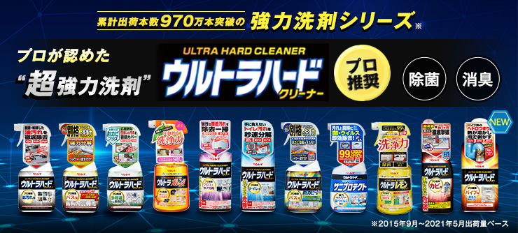 ウルトラハードクリーナー プロが認めた超強力洗剤