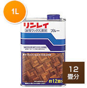 オイルステイン仕上げ床用ワックス ブルー(1L)