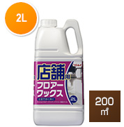 店舗用フロアーワックス 2L