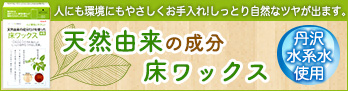 天然由来の成分だけを使った床ワックス 1L