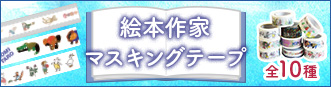 絵本作家コラボマスキングテープ新登場！