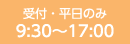 受付・平日のみ9：30～17：00