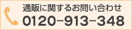 通販に関するお問い合わせ TEL 0120-913-348