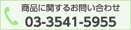 商品に関するお問い合わせ TEL 03-3541-5955