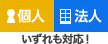 個人・法人いずれも対応