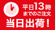 平日13時までのご注文で当日出荷