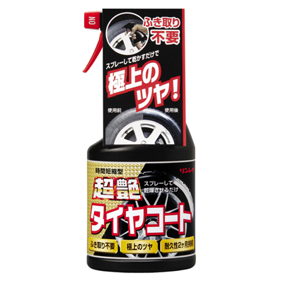 超艶タイヤコート(450mL)