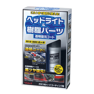 ヘッドライト＆樹脂パーツ透明復元コート(50mL) 