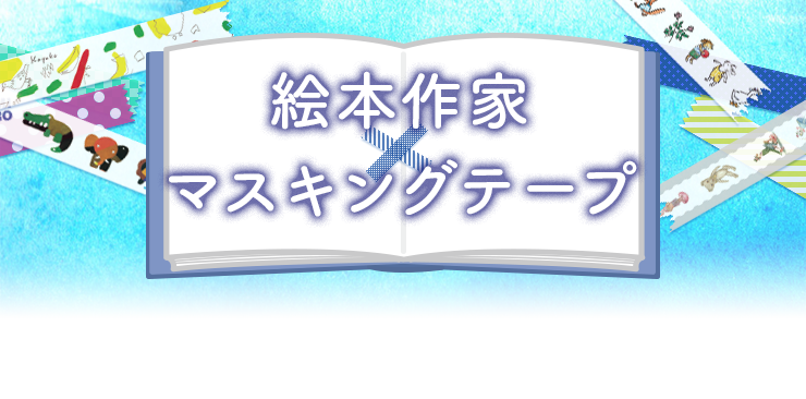 絵本作家×マスキングテープ