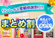 リンレイご愛顧感謝割引「まとめ割」