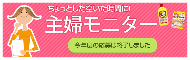 【終了】主婦モニター